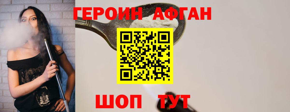 Свободный  ГЕРОИН  Вход с VPN  ГЕРОИН афганец 